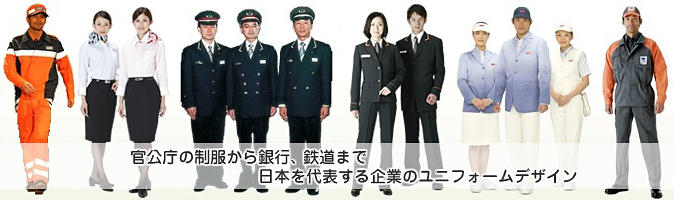 官公庁の制服から銀行、鉄道まで日本を代表する企業のユニフォームデザイン