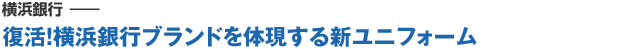 横浜銀行‐‐復活！横浜銀行ブランドを体現する新ユニフォーム