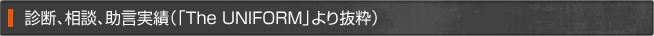 診断、相談、助言実績(「The UNIFORM」より抜粋)